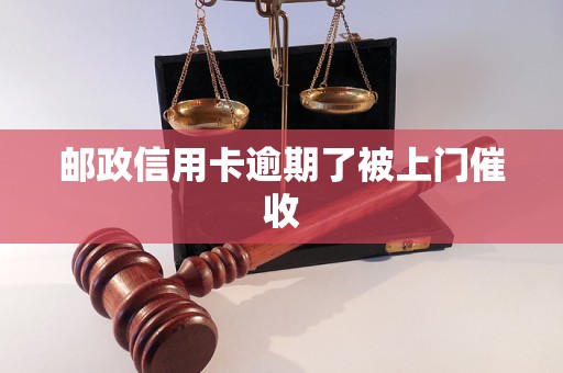 邮政信用卡逾期了被上门催收