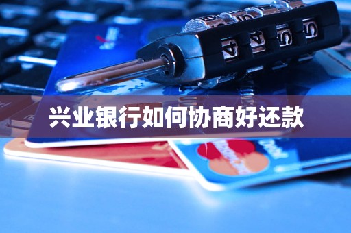 兴业银行如何协商好还款