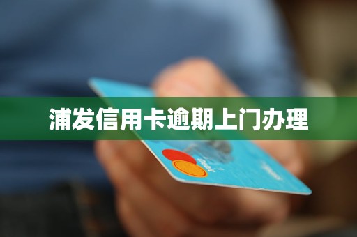浦发信用卡逾期上门办理