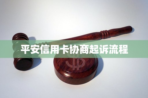 平安信用卡协商起诉流程