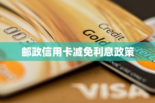 邮政信用卡减免利息政策