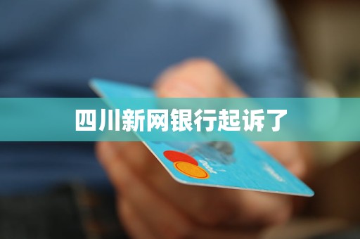 四川新网银行起诉了