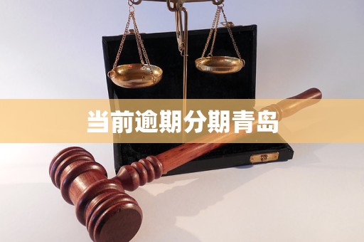 当前逾期分期青岛