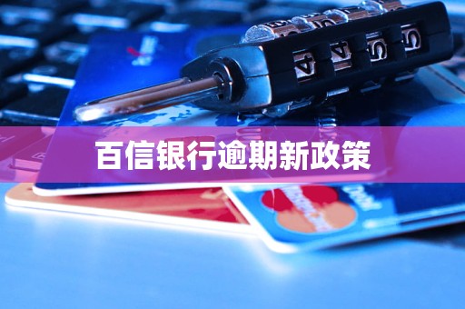 百信银行逾期新政策