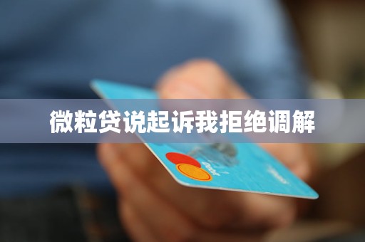 微粒贷说起诉我拒绝调解