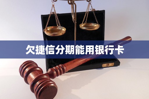 欠捷信分期能用银行卡