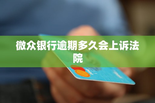 微众银行逾期多久会上诉法院