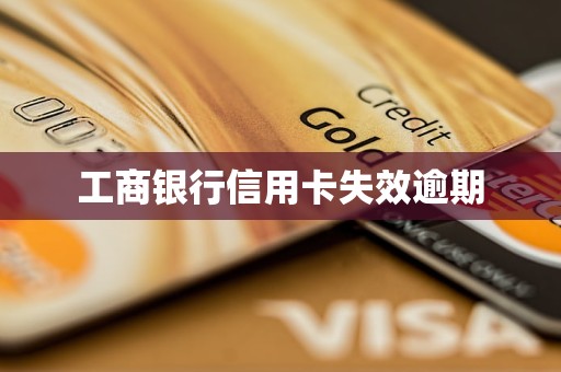 工商银行信用卡失效逾期