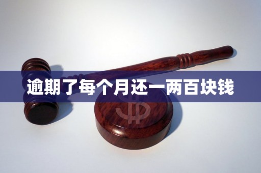 逾期了每个月还一两百块钱