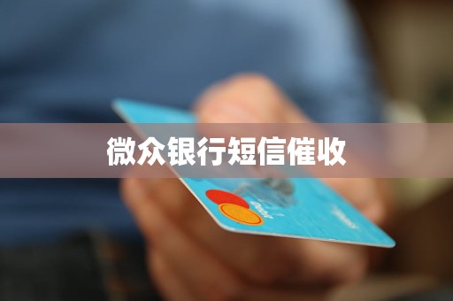 微众银行短信催收