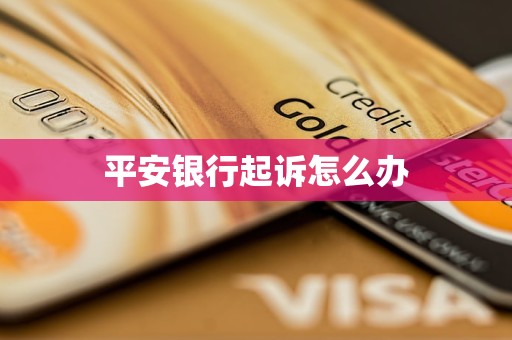 平安银行起诉怎么办