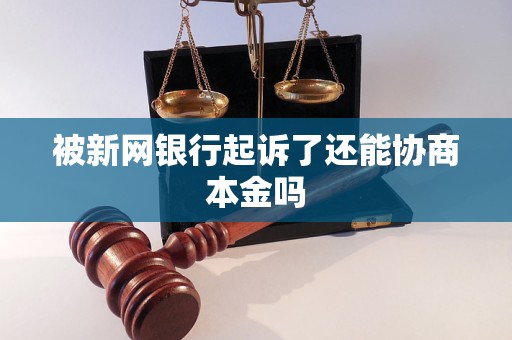 被新网银行起诉了还能协商本金吗
