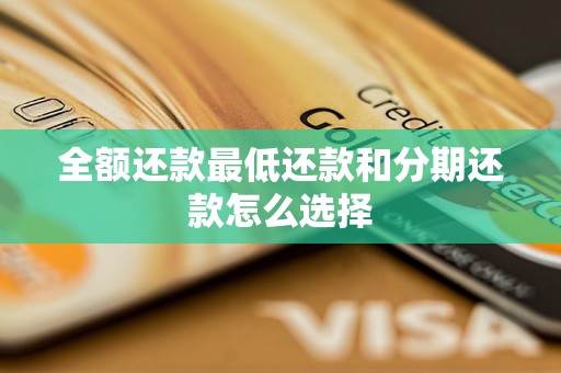 全额还款最低还款和分期还款怎么选择