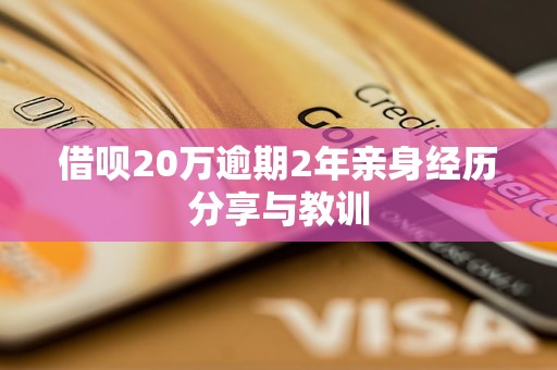 借呗20万逾期2年亲身经历分享与教训