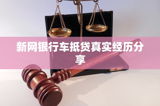 新网银行车抵贷真实经历分享