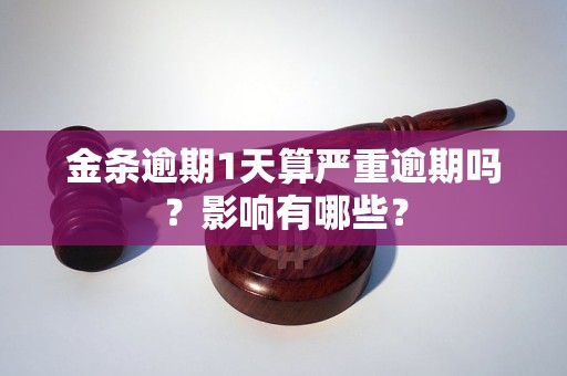 金条逾期1天算严重逾期吗？影响有哪些？
