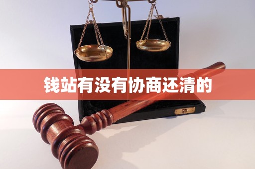 钱站有没有协商还清的