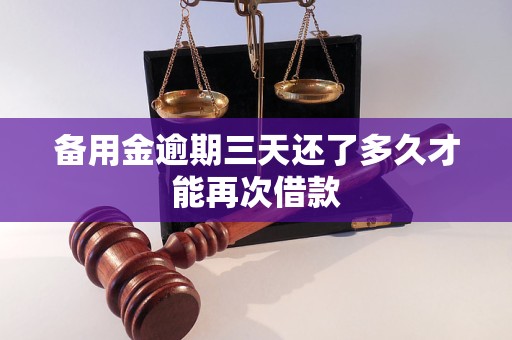备用金逾期三天还了多久才能再次借款