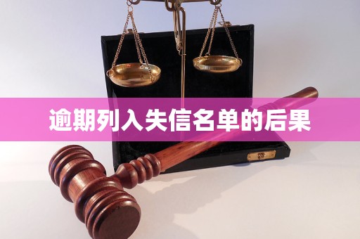 逾期列入失信名单的后果