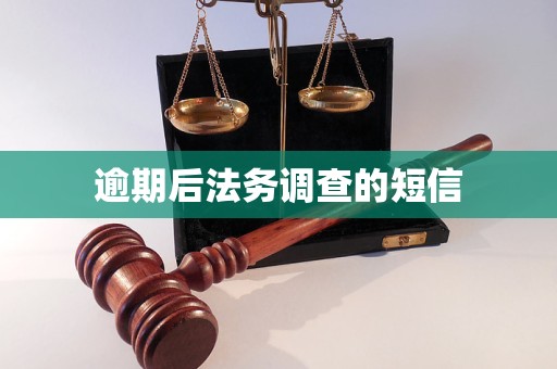 逾期后法务调查的短信