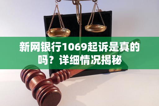 新网银行1069起诉是真的吗？详细情况揭秘