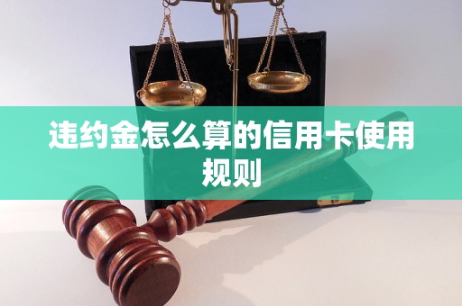 违约金怎么算的信用卡使用规则
