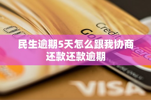 民生逾期5天怎么跟我协商还款还款逾期