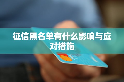 征信黑名单有什么影响与应对措施