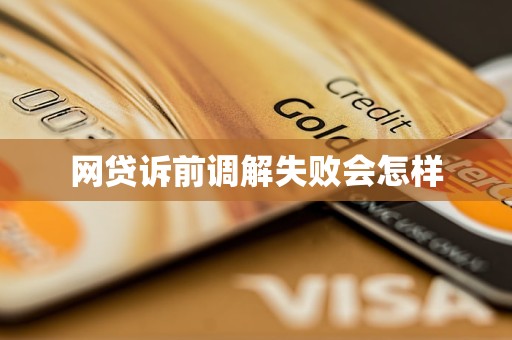网贷诉前调解失败会怎样
