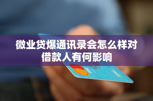 微业贷爆通讯录会怎么样对借款人有何影响