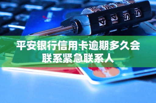 平安银行信用卡逾期多久会联系紧急联系人