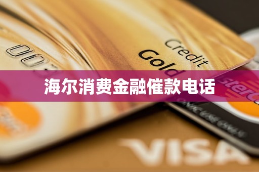 海尔消费金融催款电话