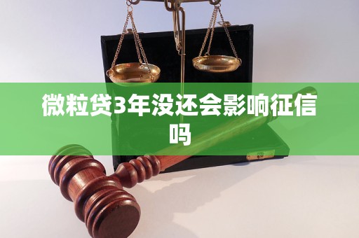 微粒贷3年没还会影响征信吗