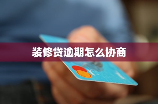 装修贷逾期怎么协商