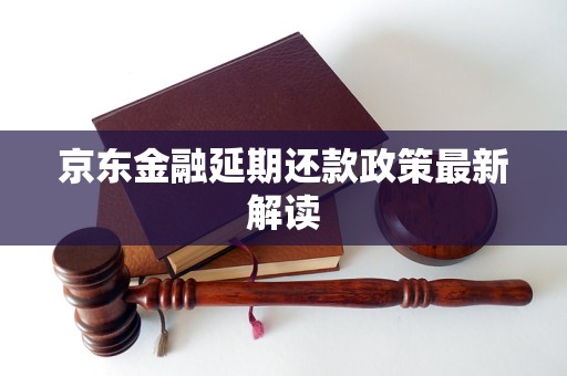 京东金融延期还款政策最新解读