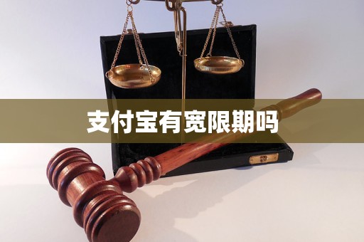支付宝有宽限期吗