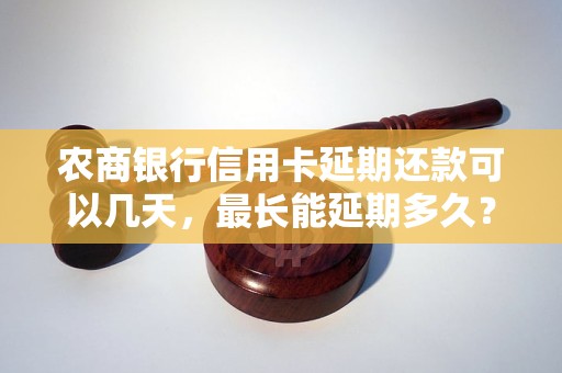 农商银行信用卡延期还款可以几天，最长能延期多久？