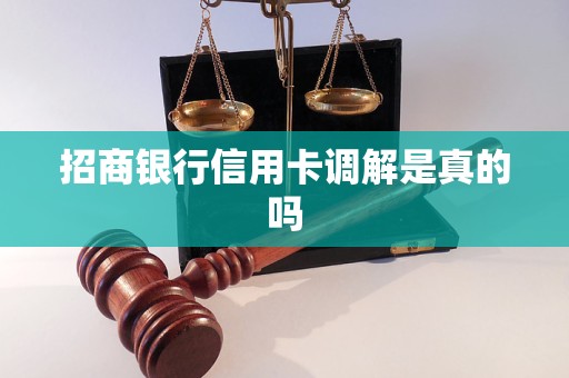 招商银行信用卡调解是真的吗