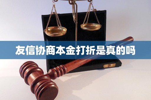 友信协商本金打折是真的吗