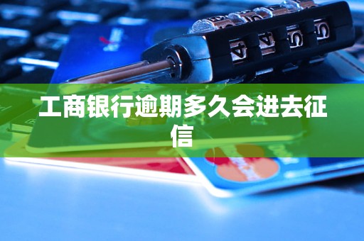 工商银行逾期多久会进去征信