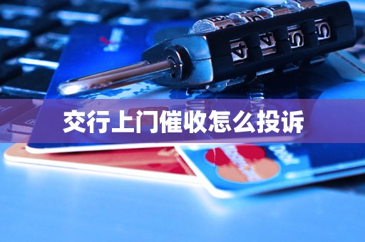 交行上门催收怎么投诉