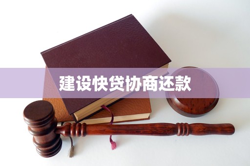 建设快贷协商还款