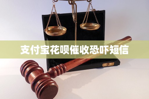 支付宝花呗催收恐吓短信