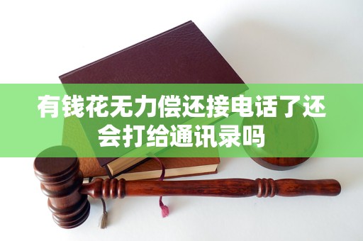 有钱花无力偿还接电话了还会打给通讯录吗