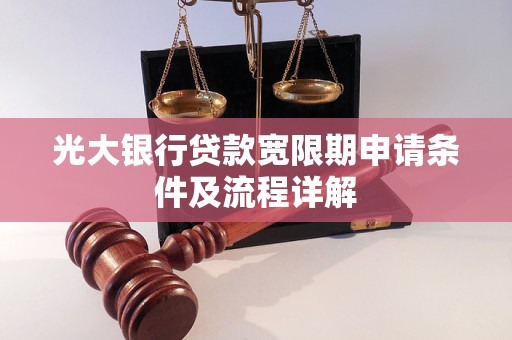 光大银行贷款宽限期申请条件及流程详解