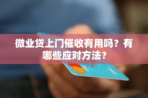 微业贷上门催收有用吗？有哪些应对方法？