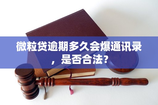 微粒贷逾期多久会爆通讯录，是否合法？