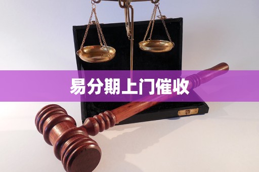 易分期上门催收