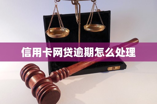 信用卡网贷逾期怎么处理
