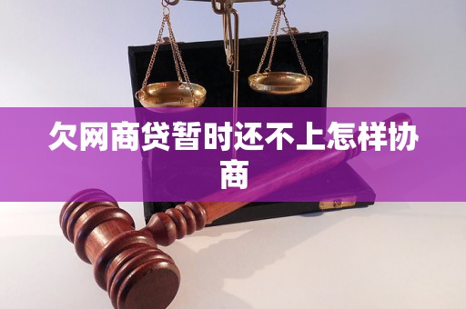 欠网商贷暂时还不上怎样协商